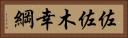 佐佐木幸綱 Horizontal Portrait