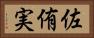 佐侑実 Horizontal Portrait