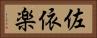 佐依楽 Horizontal Portrait