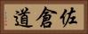佐倉道 Horizontal Portrait