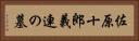 佐原十郎義連の墓 Horizontal Portrait