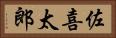 佐喜太郎 Horizontal Portrait