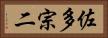 佐多宗二 Horizontal Portrait
