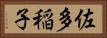 佐多稲子 Horizontal Portrait