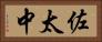 佐太中 Horizontal Portrait