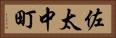 佐太中町 Horizontal Portrait