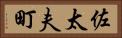 佐太夫町 Horizontal Portrait