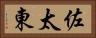 佐太東 Horizontal Portrait