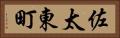 佐太東町 Horizontal Portrait