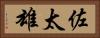 佐太雄 Horizontal Portrait
