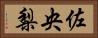 佐央梨 Horizontal Portrait