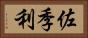 佐季利 Horizontal Portrait