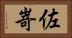 佐嵜 Horizontal Portrait