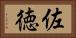 佐徳 Horizontal Portrait