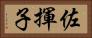 佐揮子 Horizontal Portrait
