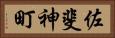 佐斐神町 Horizontal Portrait