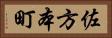 佐方本町 Horizontal Portrait