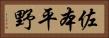 佐本平野 Horizontal Portrait