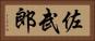 佐武郎 Horizontal Portrait