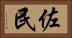 佐民 Horizontal Portrait