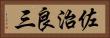 佐治良三 Horizontal Portrait