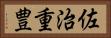 佐治重豊 Horizontal Portrait
