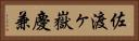 佐渡ヶ嶽慶兼 Horizontal Portrait