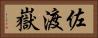 佐渡嶽 Horizontal Portrait