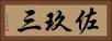 佐玖三 Horizontal Portrait