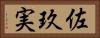 佐玖実 Horizontal Portrait