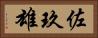 佐玖雄 Horizontal Portrait