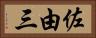佐由三 Horizontal Portrait