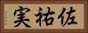 佐祐実 Horizontal Portrait