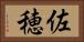 佐穂 Horizontal Portrait