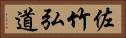 佐竹弘道 Horizontal Portrait