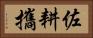 佐耕攜 Horizontal Portrait