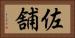 佐舗 Horizontal Portrait