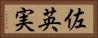 佐英実 Horizontal Portrait
