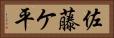 佐藤ケ平 Horizontal Portrait