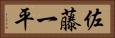 佐藤一平 Horizontal Portrait