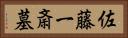 佐藤一斎墓 Horizontal Portrait