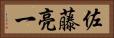 佐藤亮一 Horizontal Portrait