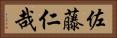 佐藤仁哉 Horizontal Portrait