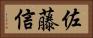 佐藤信 Horizontal Portrait