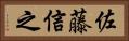 佐藤信之 Horizontal Portrait