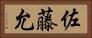佐藤允 Horizontal Portrait