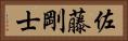 佐藤剛士 Horizontal Portrait