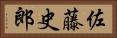 佐藤史郎 Horizontal Portrait
