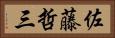 佐藤哲三 Horizontal Portrait