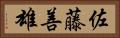 佐藤善雄 Horizontal Portrait